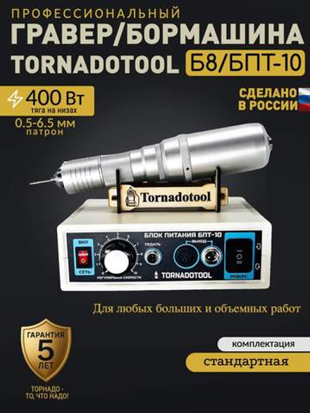 1 Гравер и бормашина 400W, Tornadotool, Б8/БПТ10