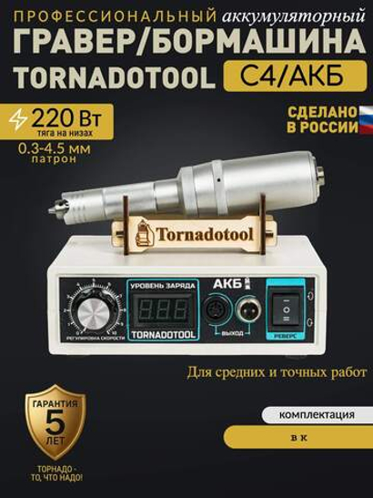 Гравер аккумуляторный (бормашина прямошлифовальная) Tornadotool С4/АКБ