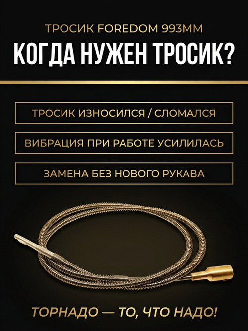 Тросик для рукава (Форедом) FOREDOM 993мм