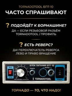 Блок питания Tornadotool БПТ10