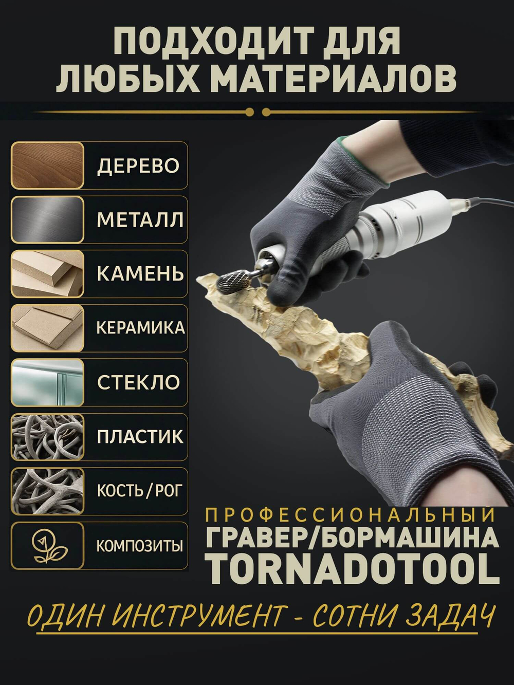 1 Гравер и бормашина 400W, Tornadotool, Б8/БПТ10