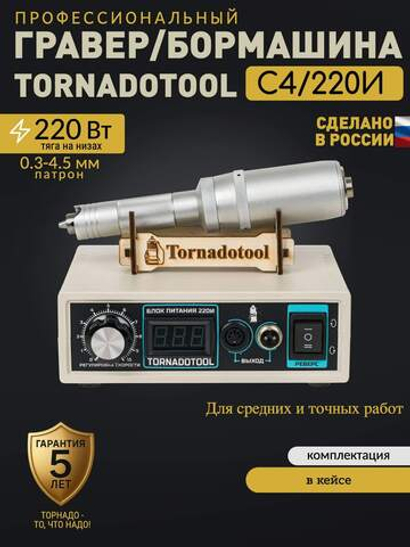 Гравер прямошлифовальный 220W, Tornadotool С4/220И в кейсе