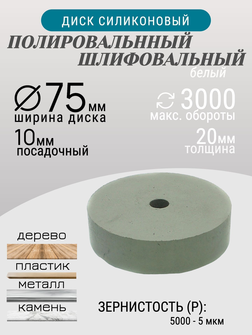 Диск полировальный Tornadotool d 75х20х10 мм Белый с оправкой