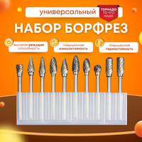 Наборы борфрез
