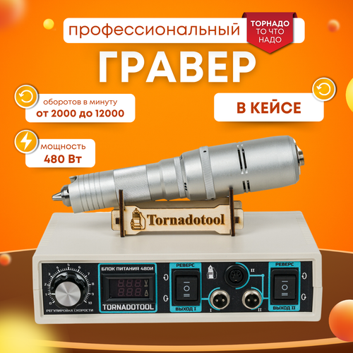 Гравер и прямошлифовальная бормашина 480W, Tornadotool, Б9/480И в кейсе IP67
