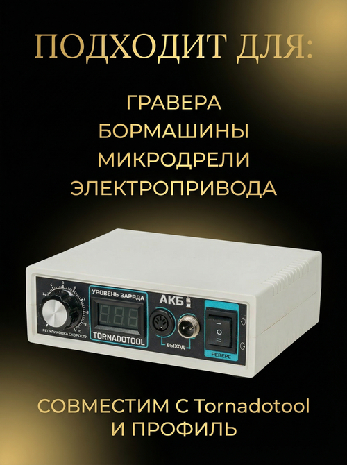 Блок питания аккумуляторный Tornadotool АКБ 400