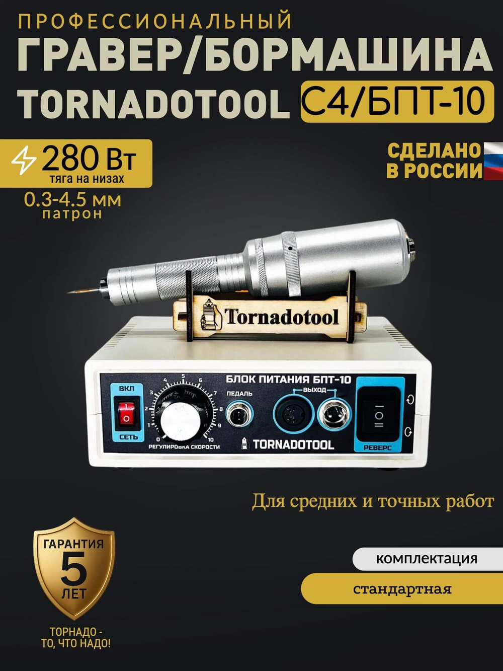 Гравер прямошлифовальный 280W, Tornadotool, С4/БПТ10