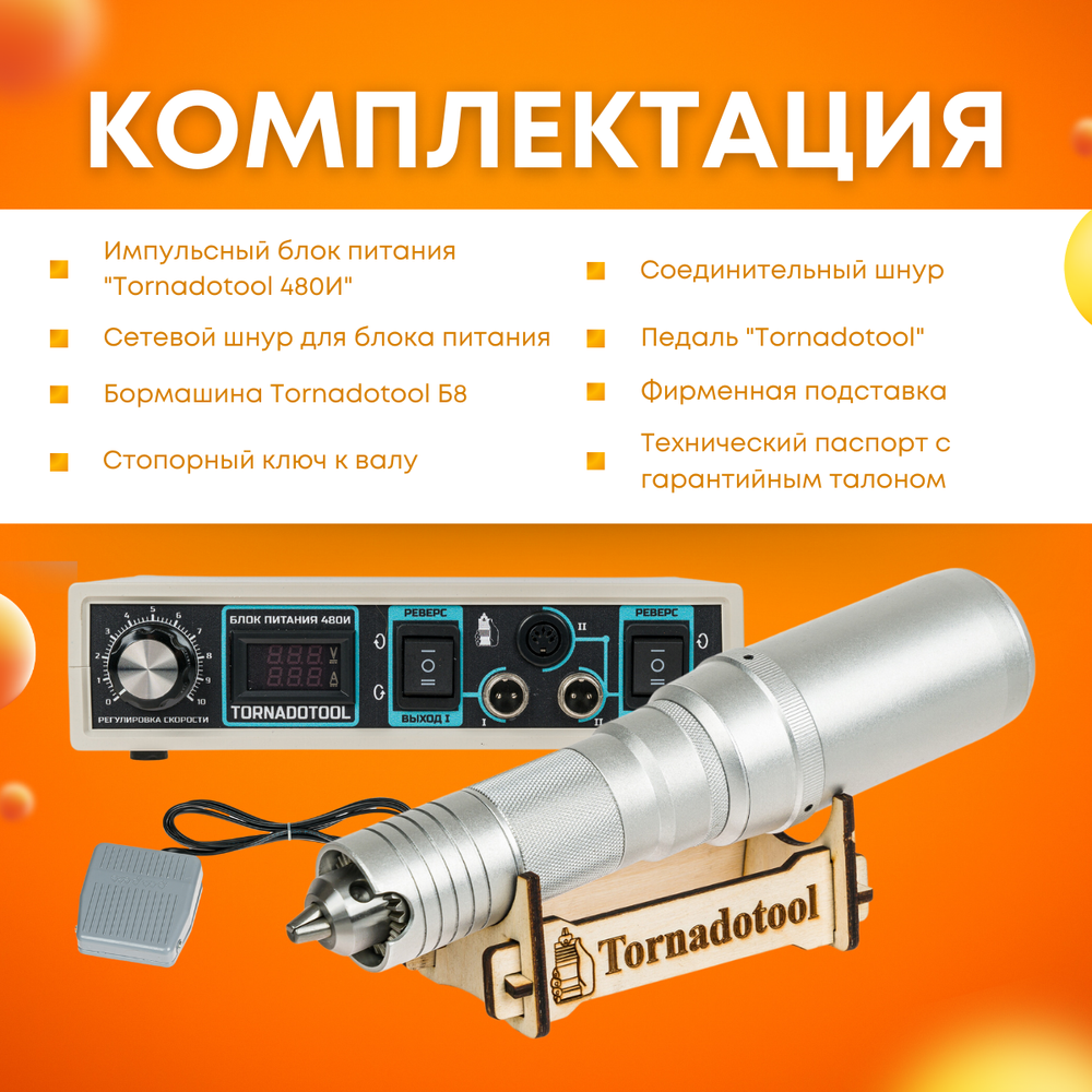 Гравер и прямошлифовальная бормашина 480W, Tornadotool, Б8/480И
