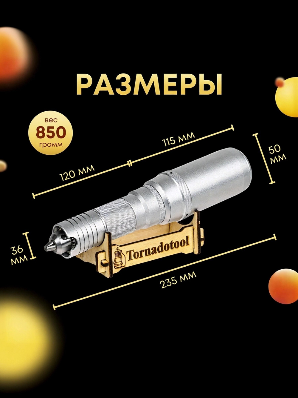 Гравер и прямошлифовальная бормашина 480W, Tornadotool, Б8/480И