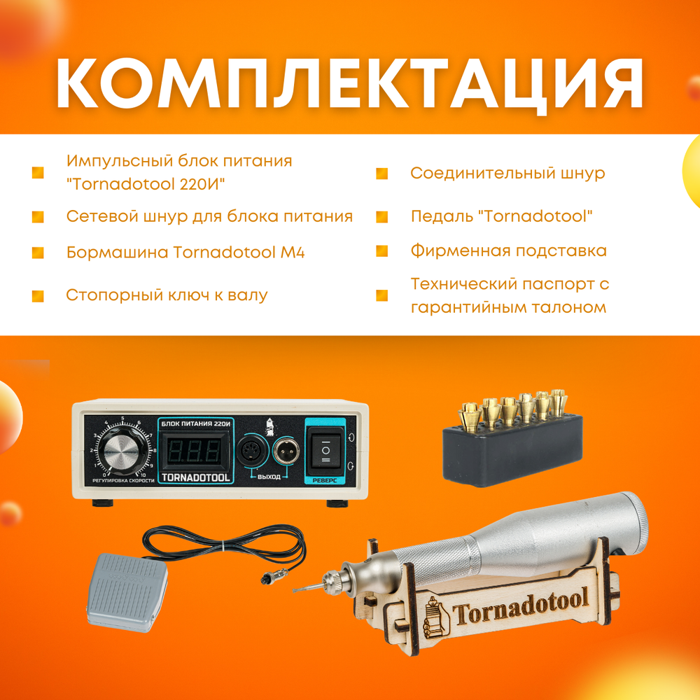 Гравер (бормашина) Tornadotool МЦ4/220И