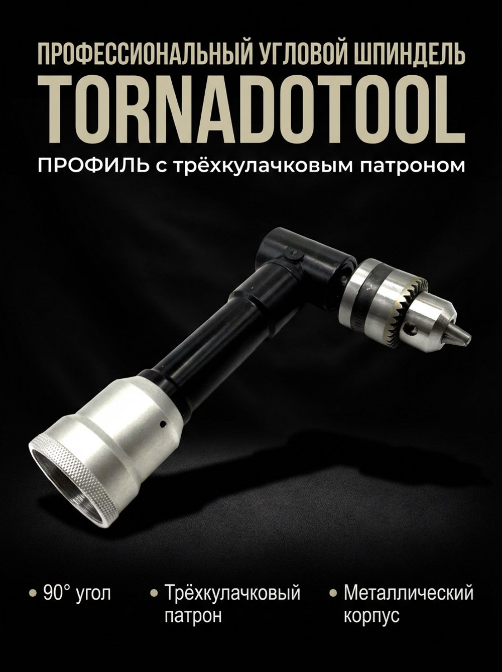 Угловой шпиндель Tornadotool с трехкулачковым патроном