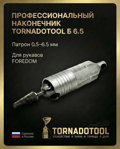 Наконечник Tornadotool Б 6.5 мм