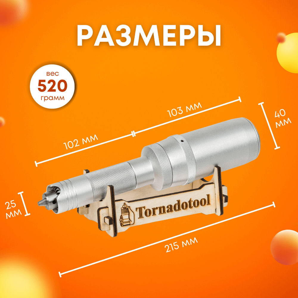 Гравер прямошлифовальный 220W, Tornadotool, С4/БПТ10
