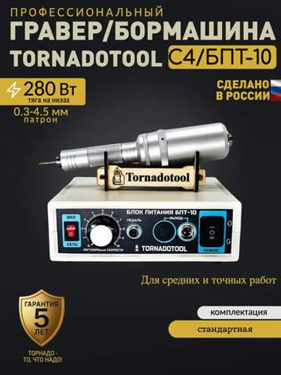 Гравер прямошлифовальный 280W, Tornadotool, С4/БПТ10