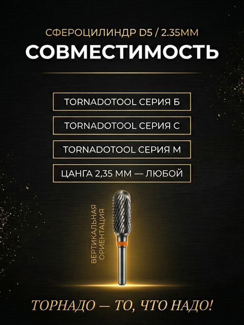 Сфероцилиндр с мелкой насечкой d 5мм, хвостовик d 2.35мм