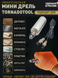 Мини дрель Tornadotool, электрическая, МДК-6 в корпусе