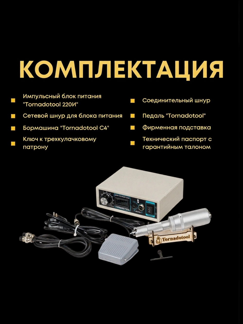 Гравер Tornadotool С4/220И для резьбы по дереву/кости/авто Гарантия Мощность 220Вт