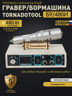 Гравер и прямошлифовальная бормашина 480W, Tornadotool, Б9/480И