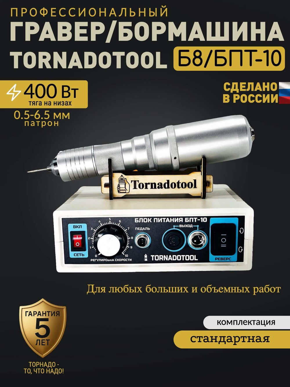 Гравер и прямошлифовальная бормашина 400W, Tornadotool, Б8/БПТ10