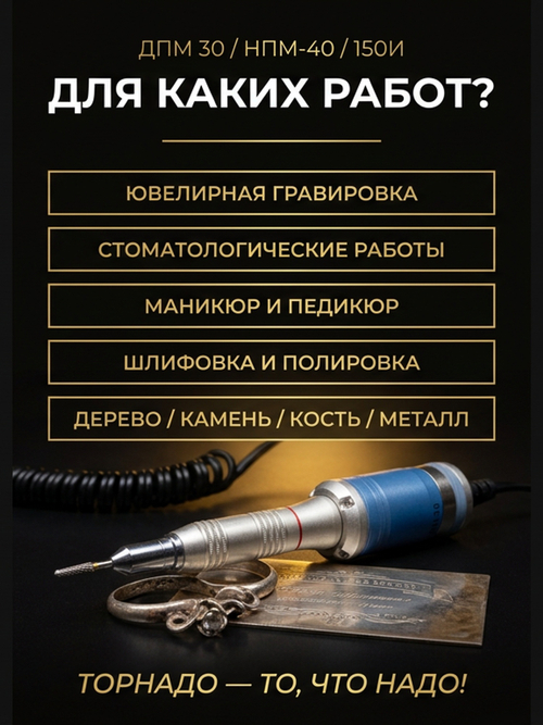 Гравер (бормашина) Tornadotool ДПМ 30/НПМ-40/150И