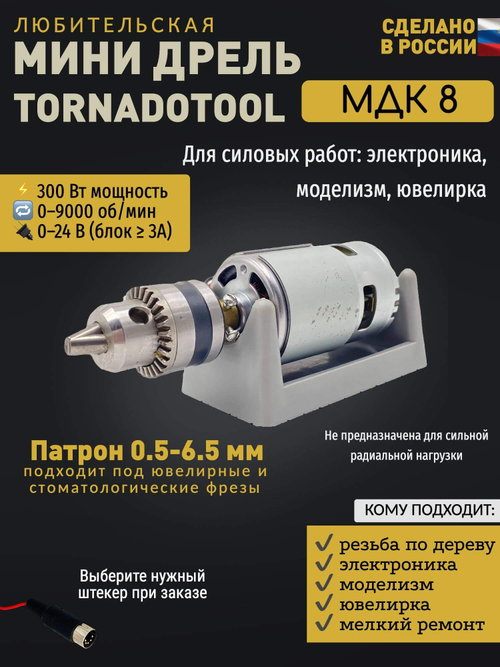 Мини-дрель кулачковая МДК-8