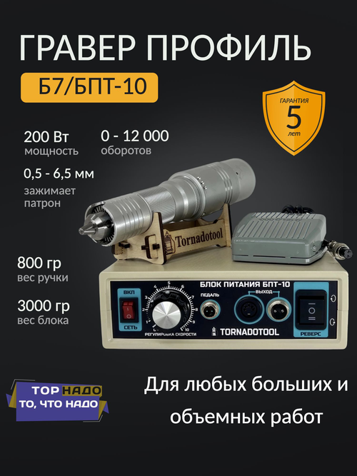 Бормашина профиль 200W, Tornadotool Б7/БПТ10