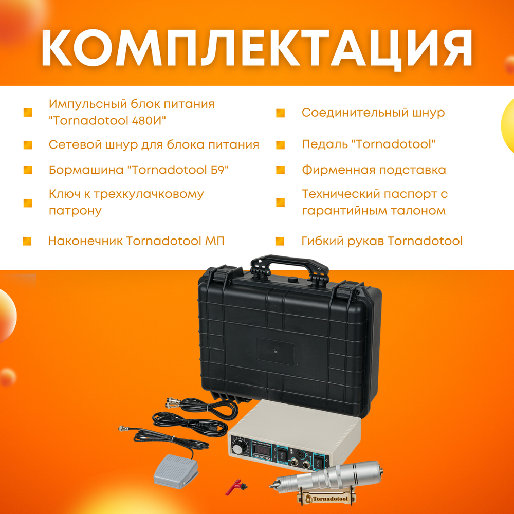 Гравер с гибким валом 480W, Tornadotool Б9/480И/ГВ, в кейсе