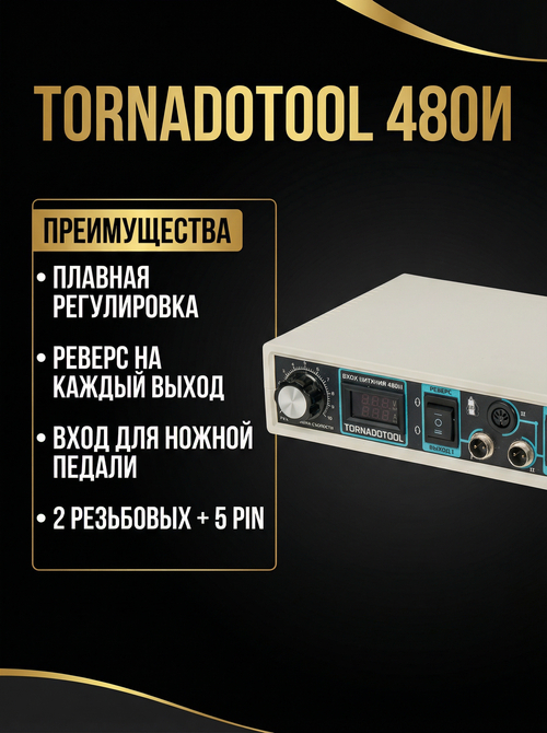 Импульсный блок питания Tornadotool 480И