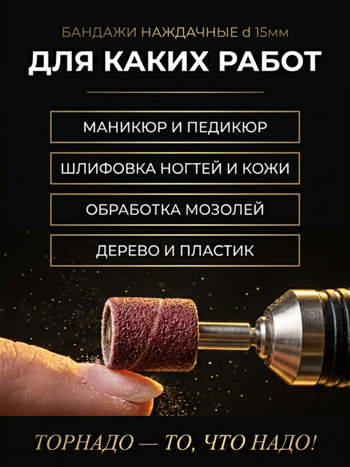 Набор наждачных бандажей d 15мм