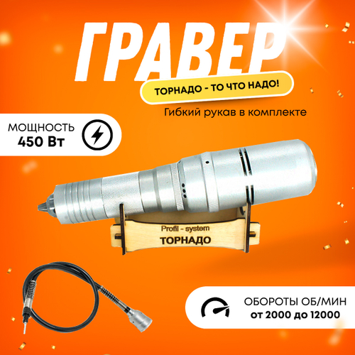 Гравер с гибким валом 480W, Tornadotool, Б9/480И/ГВ