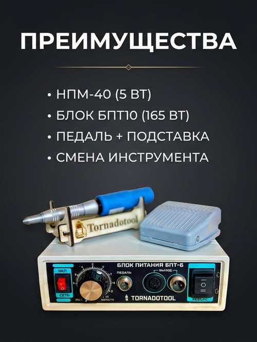 Гравер (бормашина) Tornadotool ЭП-2/НПМ-40/БПТ10