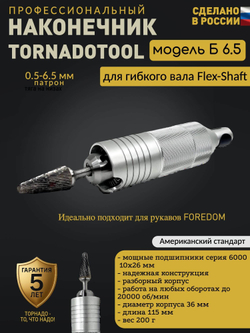 Наконечник Tornadotool Б 6.5 мм