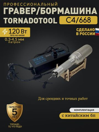Гравер электрический, Tornadotool, С4/668