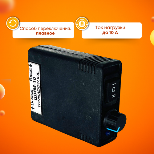 Регулятор оборотов, Tornadotool, ШИМ-10