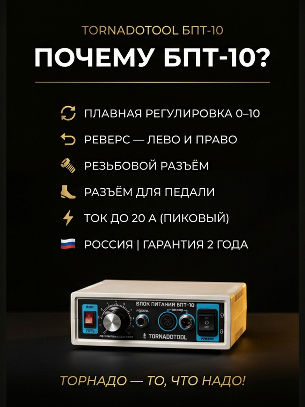 Блок питания Tornadotool БПТ10