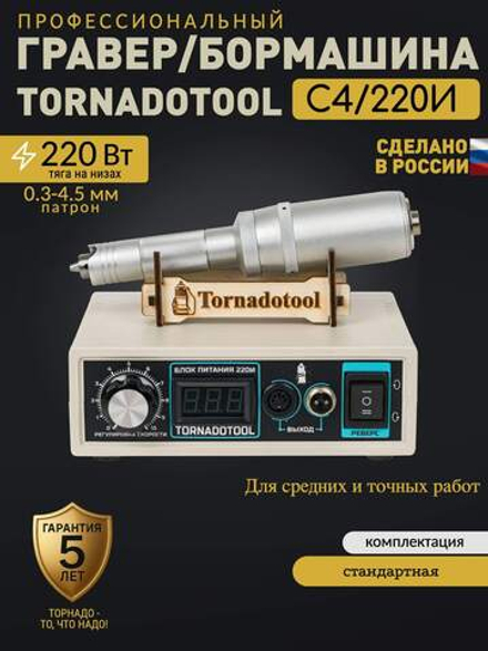 Гравер Tornadotool С4/220И для резьбы по дереву/кости/авто Гарантия Мощность 220Вт
