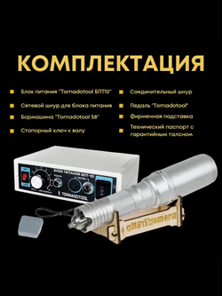 1 Гравер и бормашина 400W, Tornadotool, Б8/БПТ10