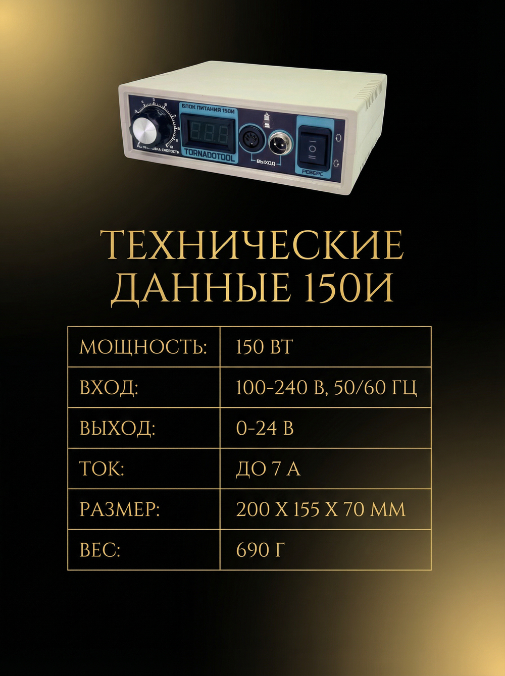 Импульсный блок питания Tornadotool 150И