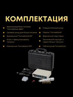 Гравер и прямошлифовальная бормашина 480W, Tornadotool, Б9/480И в кейсе IP67