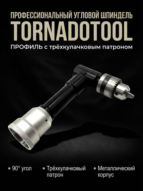Угловой шпиндель Tornadotool с трехкулачковым патроном