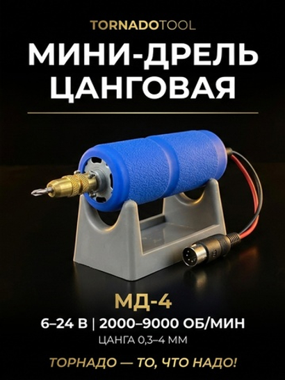 Мини-дрель цанговая МД-4