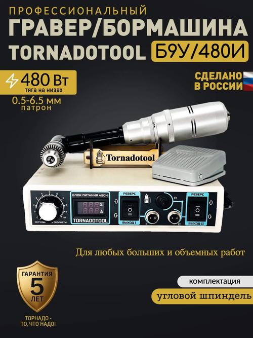 Гравер угловой, Tornadotool, Б9У/480И