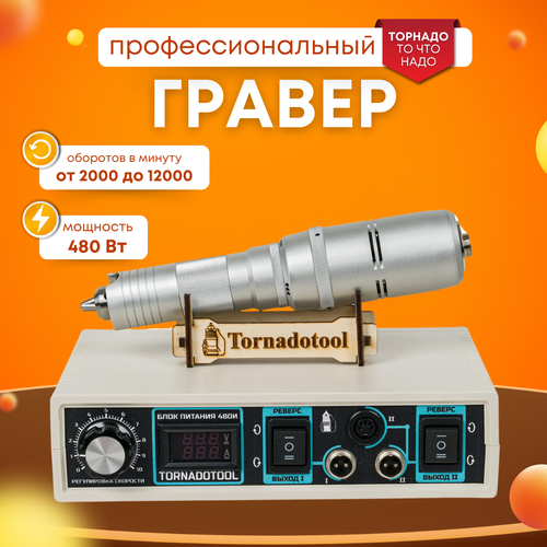 Гравер и прямошлифовальная бормашина 480W, Tornadotool, Б9/480И