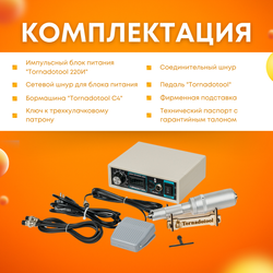 Гравер прямошлифовальный 220W, Tornadotool С4/220И в кейсе