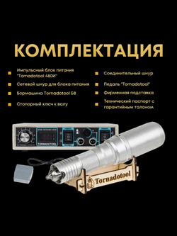 Гравер и прямошлифовальная бормашина 480W, Tornadotool, Б8/480И