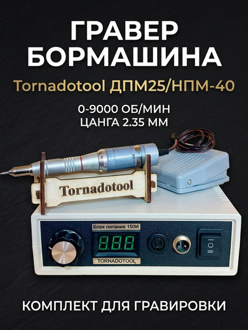 Гравер (бормашина) Tornadotool ДПМ 25/НПМ-40/150И