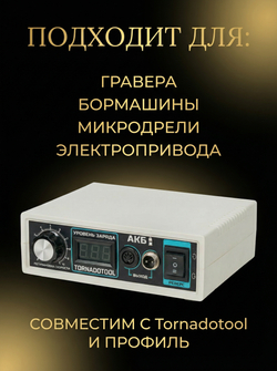 Блок питания аккумуляторный Tornadotool АКБ 400