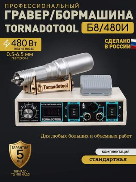 Гравер и прямошлифовальная бормашина 480W, Tornadotool, Б8/480И