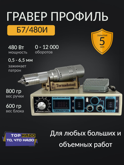 Бормашина профиль 480W, Tornadotool, Б7/480И