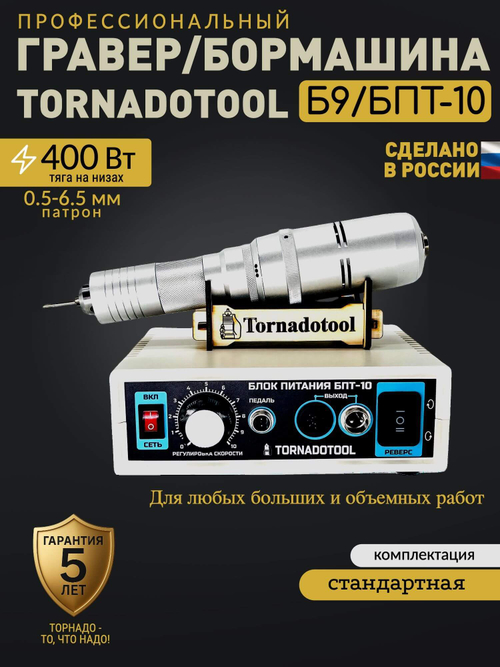 Гравер и прямошлифовальная бормашина 400W, Tornadotool Б9/БПТ10